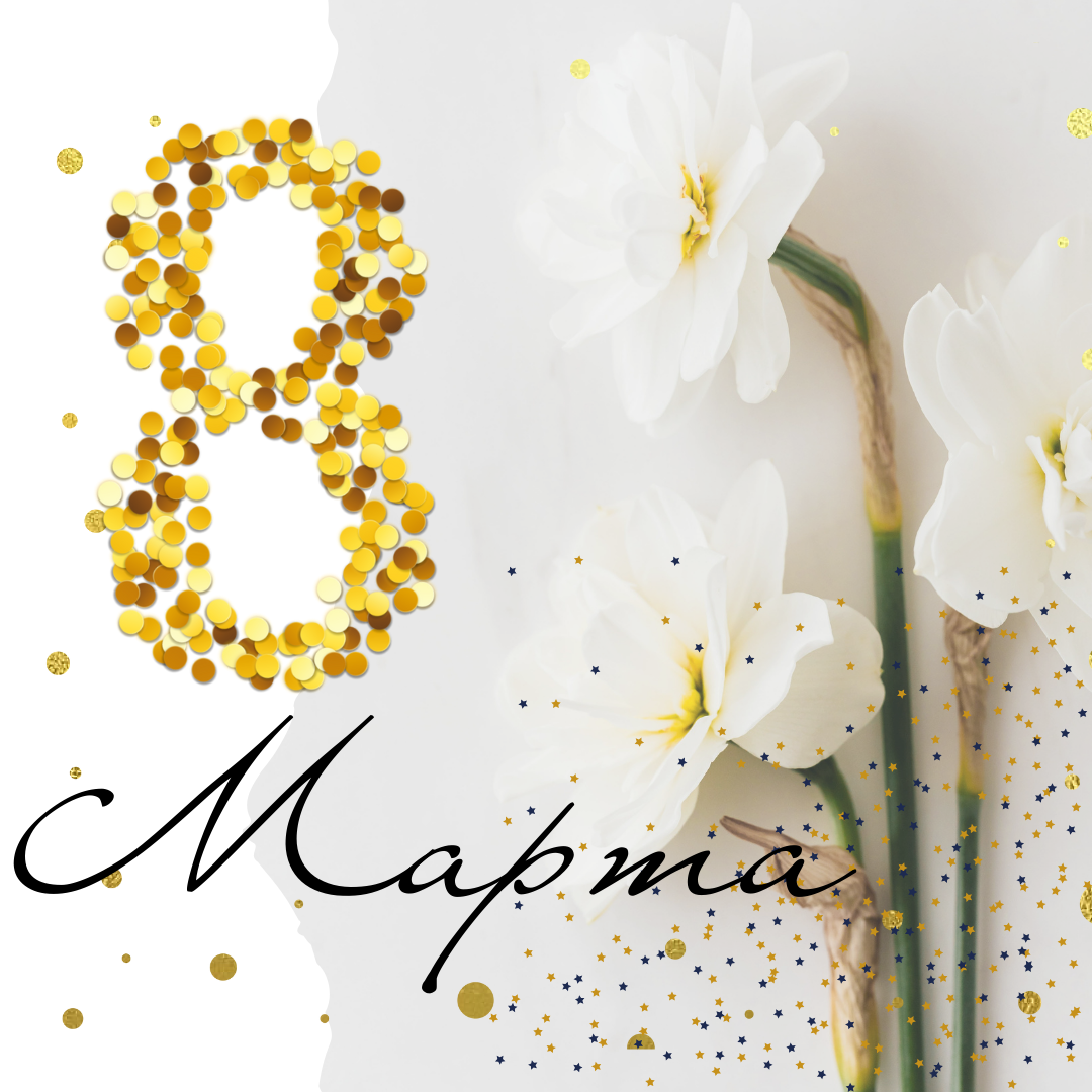  8 марта